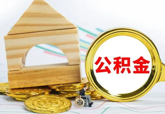 陇南公积金怎么全部取出（公积金怎样全取出来）